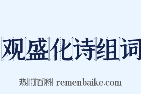 观盛化诗组词是什么意思的图片